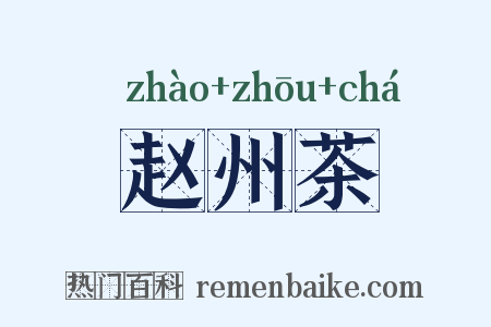 赵州茶是什么意思的图片